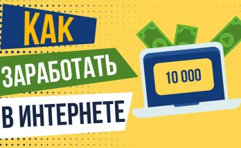 Как заработать в интернете в 2022 году