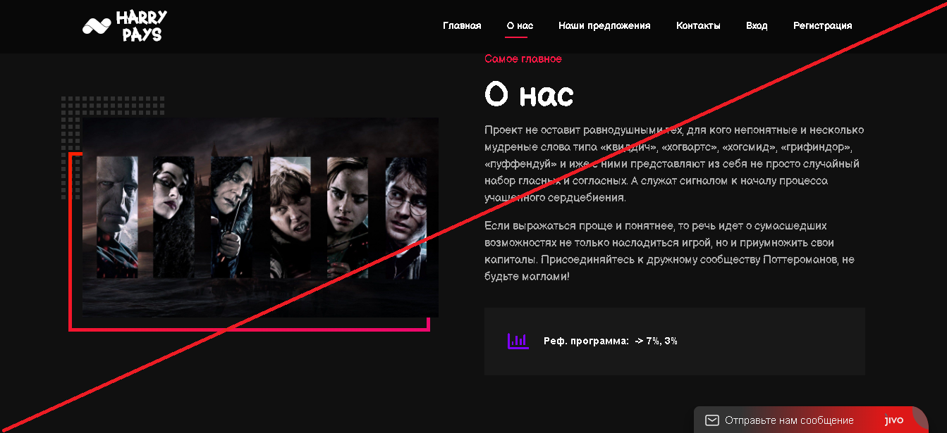 Harry Pays - Лохотрон