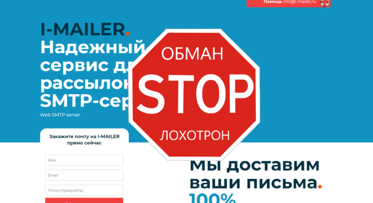 I-MAILER - ОБЗОР