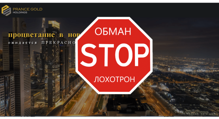 Prance Gold Holdings - Отзывы