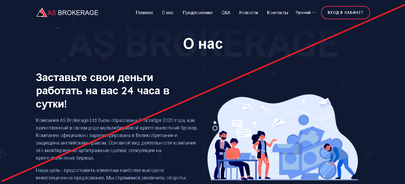 as-brokerage.com - Мошенники