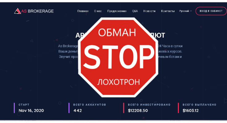 As Brokerage - Обзор