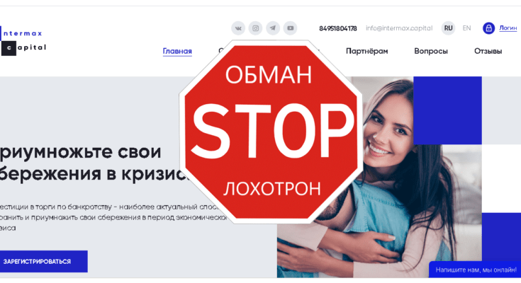 INTERMAX CAPITAL - Лохотрон