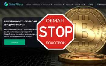 Глобал Альянс отзывы