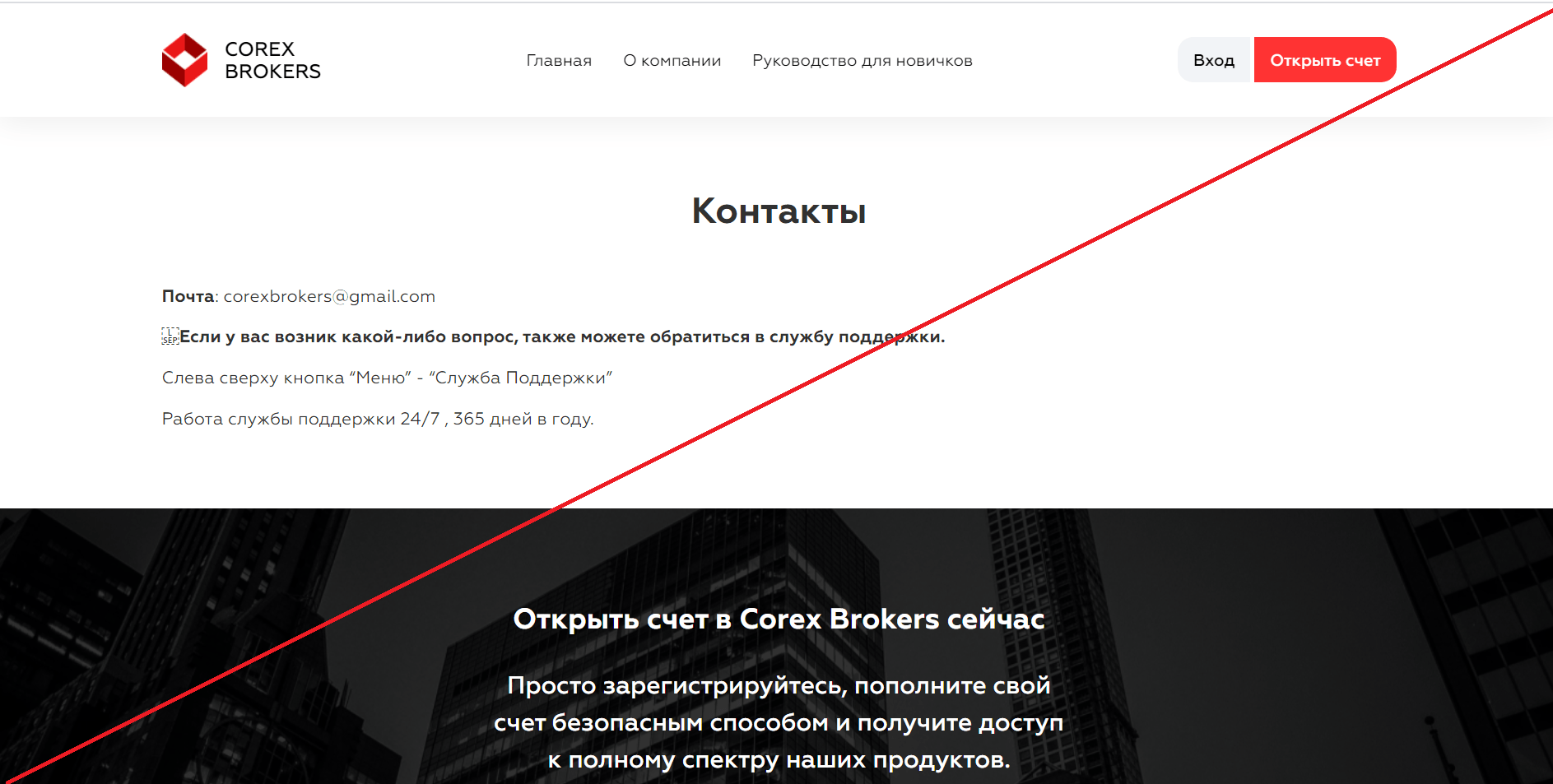 Corex Brokers - Мошенники