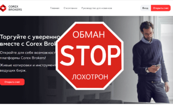 Corex Brokers - Лохотрон