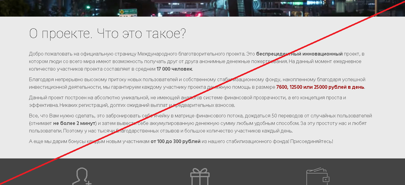 Международный благотворительный проект - Лохотрон