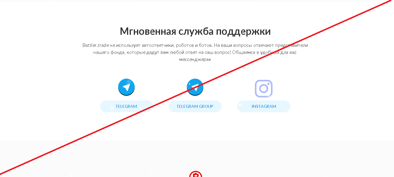 Battler’s trade - Лохотрон
