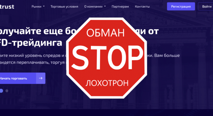 Ctrust - фальшивый CFD-брокер