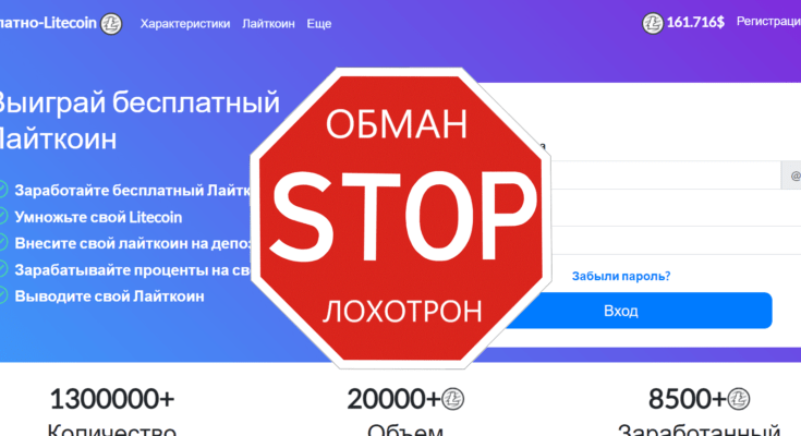 Free-Litecoin.com - можно ли доверять проекту
