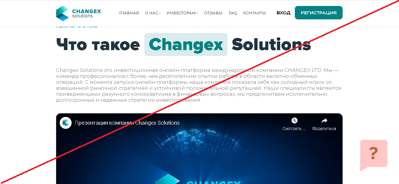 ChangeX Solutions - Мошенники