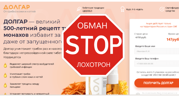 Долгар - Лохотрон