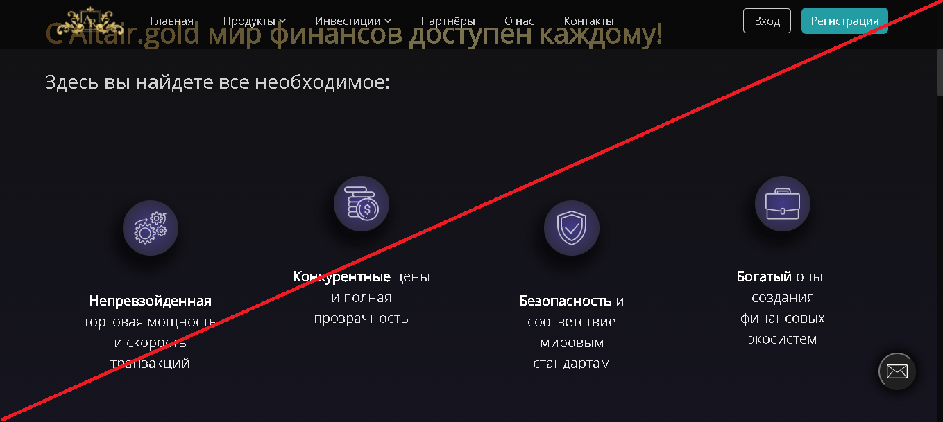 Altair - Лохотрон