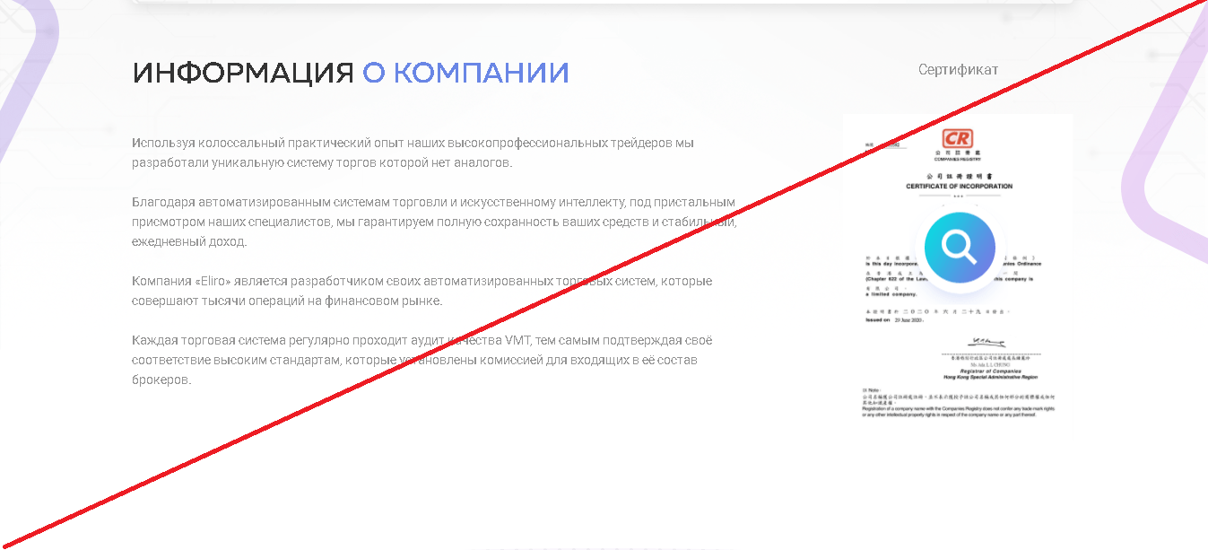 Eliro Trading - Мошенники