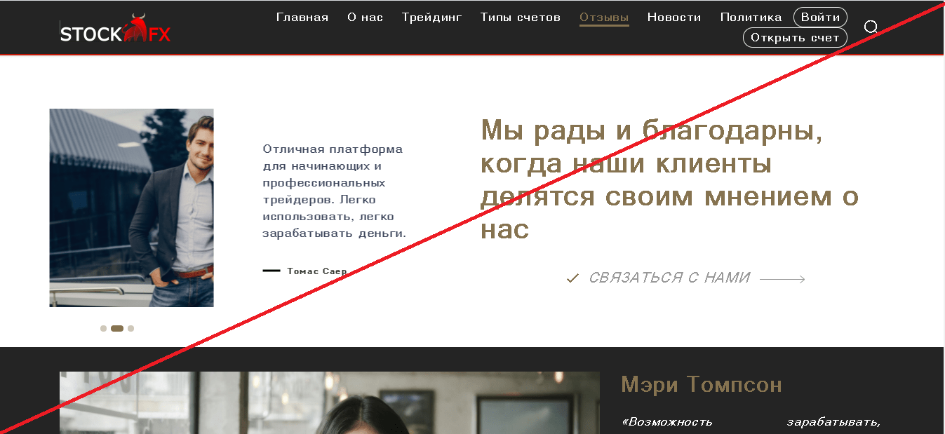 StockFx - Мошенники