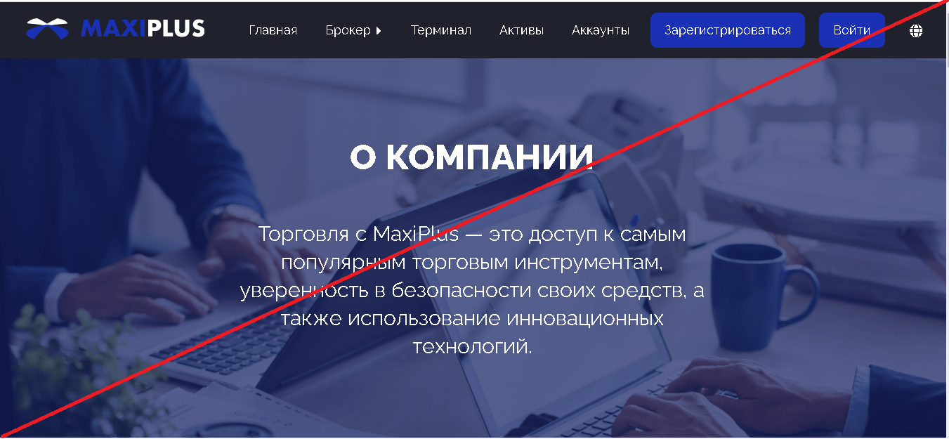 MaxiPlus – Реальные отзывы о maxiplus.trade1