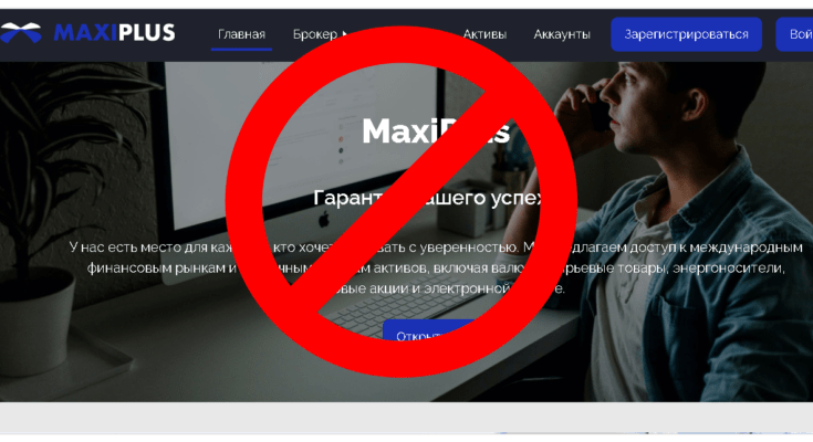 MaxiPlus – Реальные отзывы о maxiplus.trade0