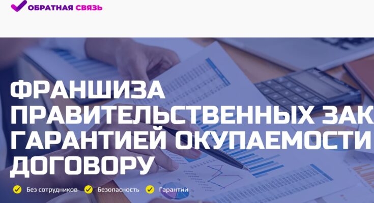 Франшиза Обратная связь отзывы