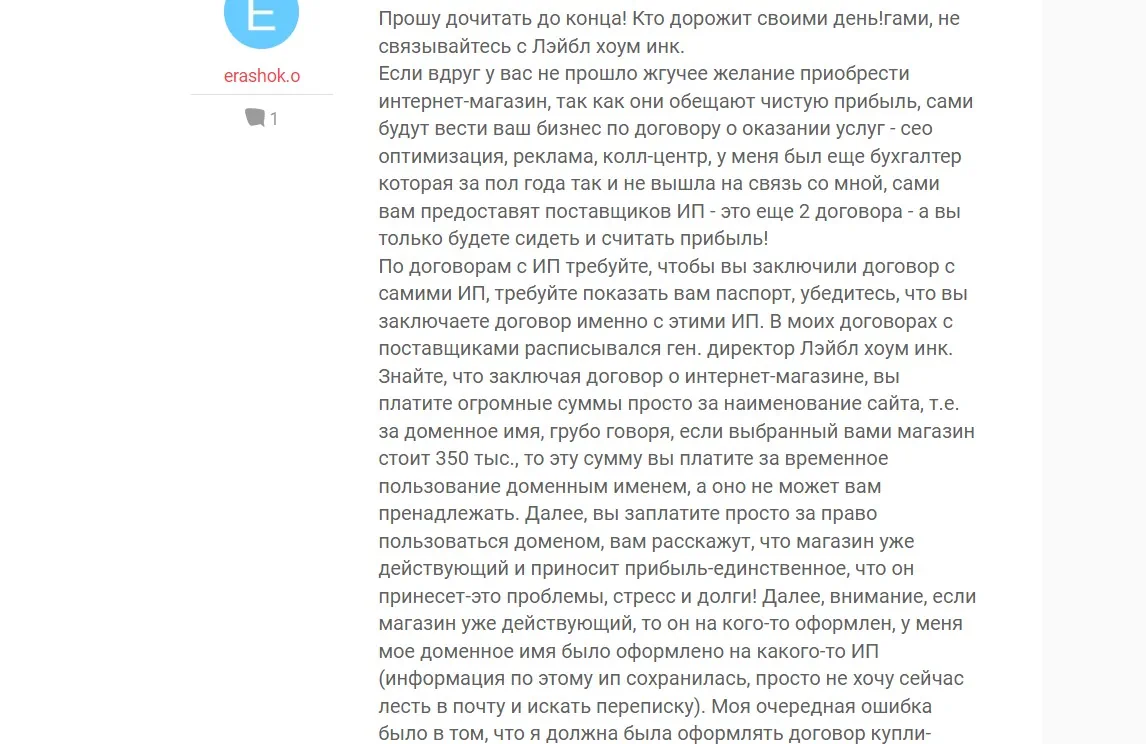 Отзывы недовольного клиента ЛЕЙБЛ ХОУМ ИНК