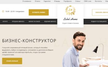 Лэйбл Хоум стоит ли