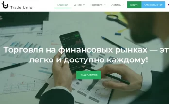 Трейд Юнион обман или нет