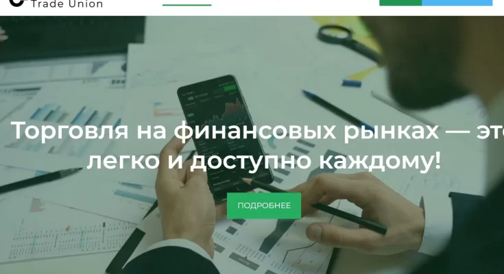 Трейд Юнион обман или нет