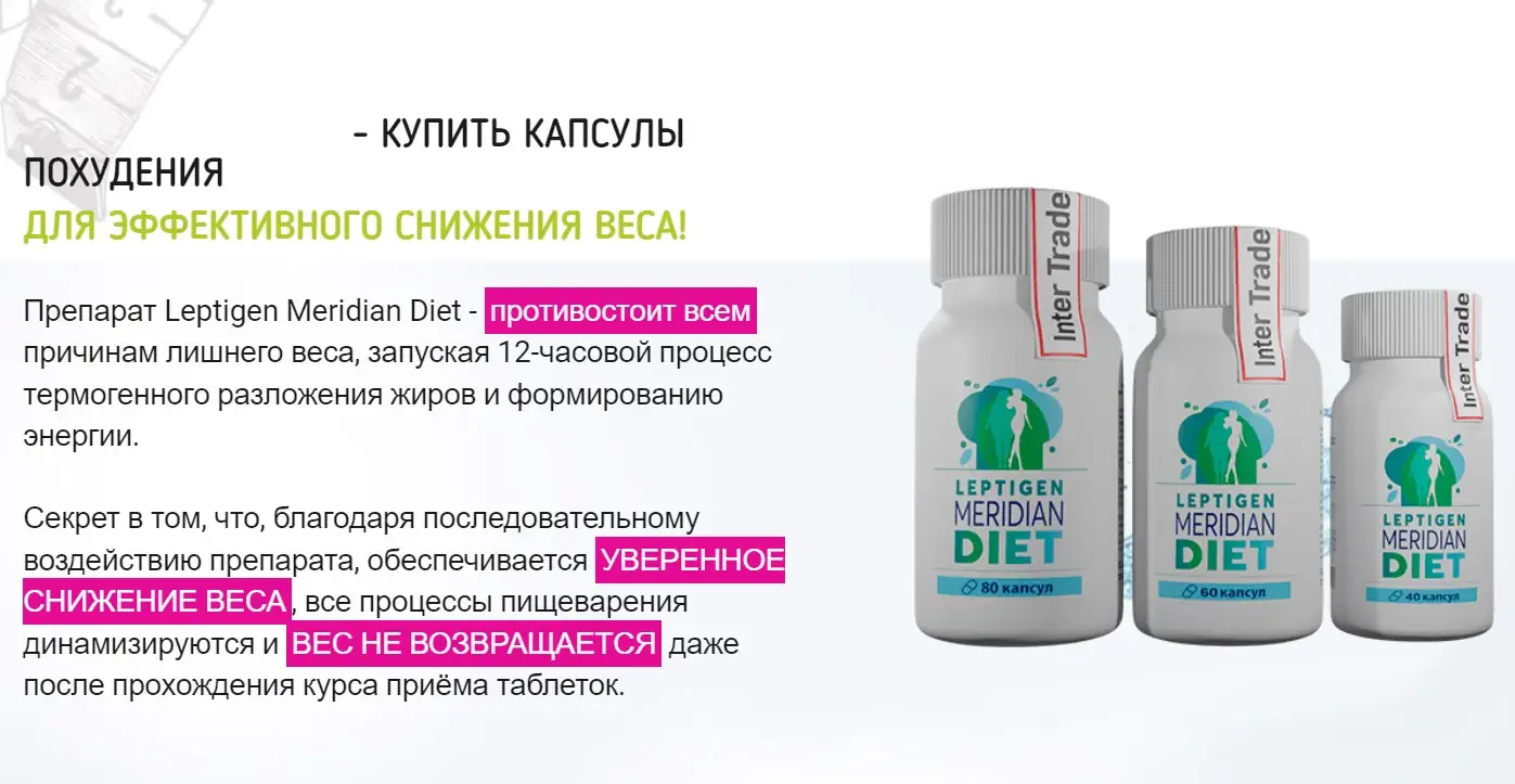 где купить Leptigen Meridian Diet