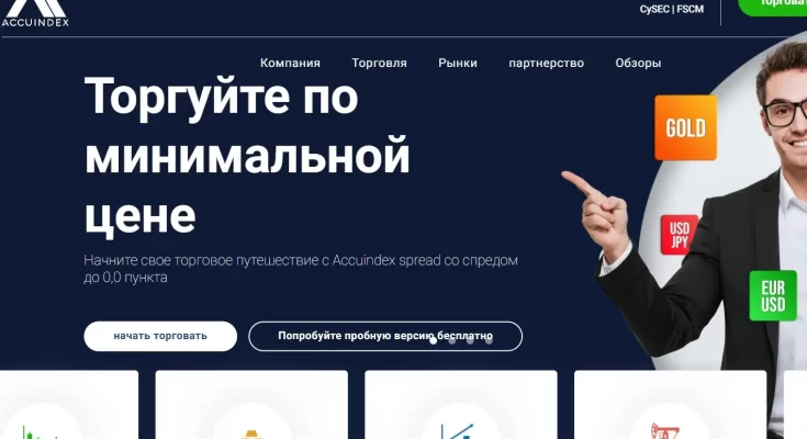 accuindex.com отзывы о компании