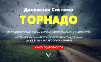 Денежная Система Торнадо