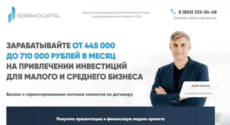Сопрано Капитал Отзывы клиентов