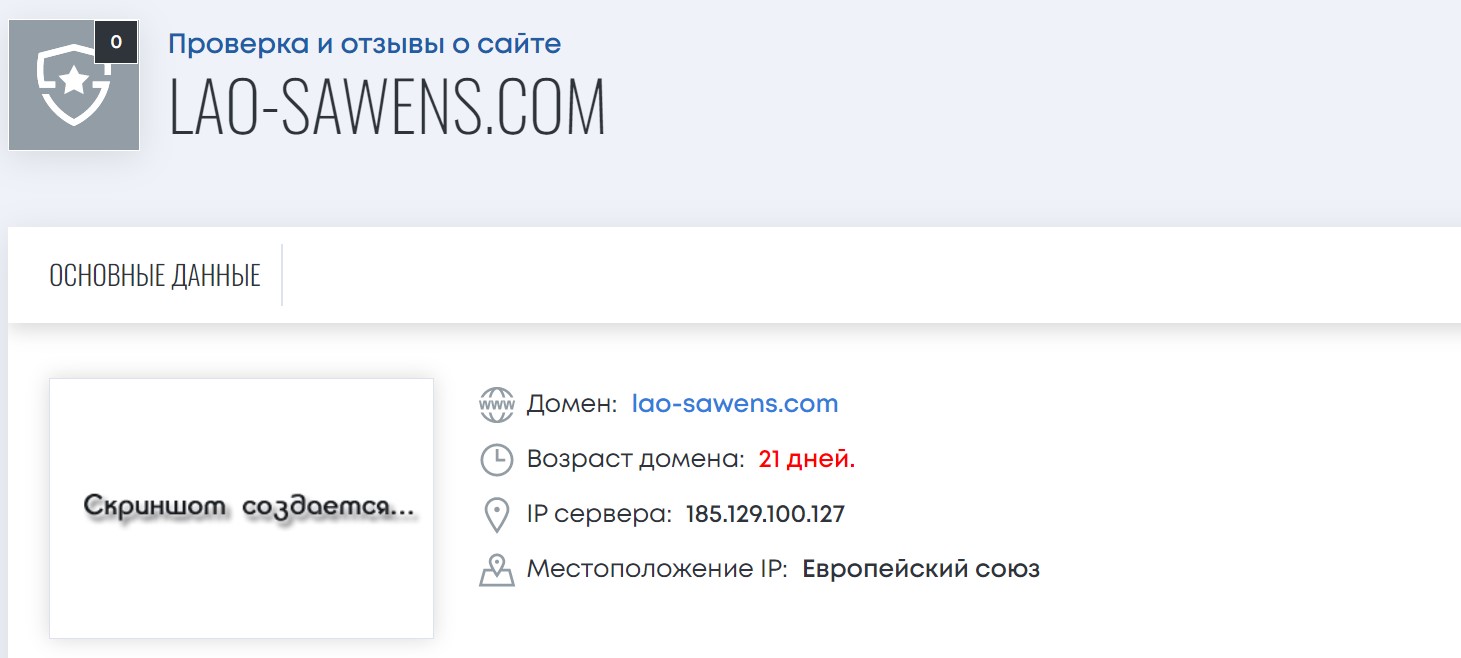 LAO Sawens обзор компании