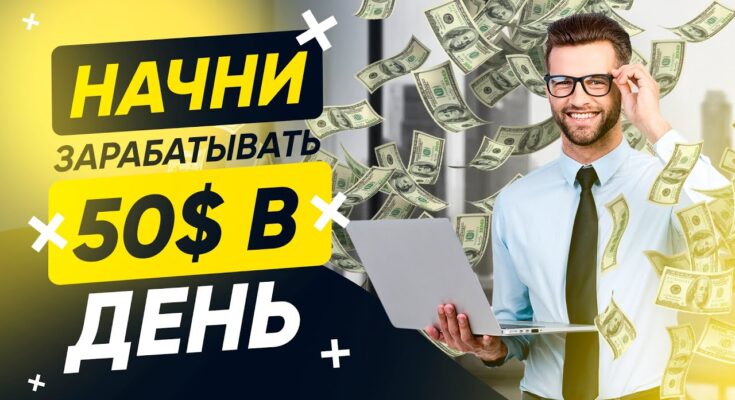 Начни зарабатывать 50 долларов в день