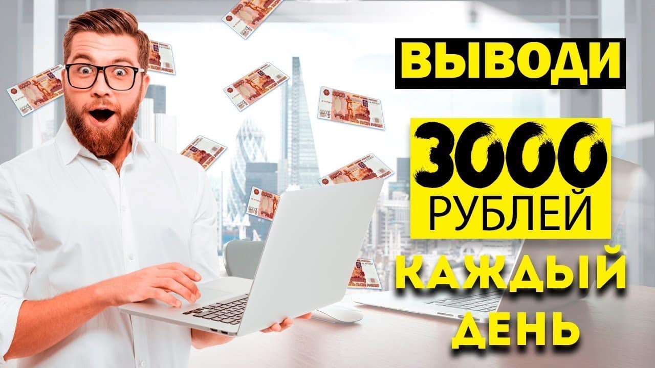 Выводи 3000 рублей каждый день