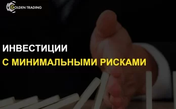 Отзывы и честный обзор компании Голден Трейдинг