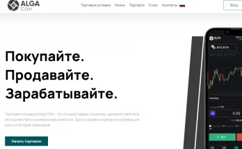 Отзывы о брокере Alga Coin