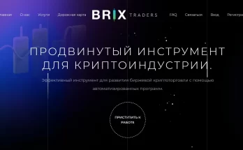 Brix Traders платит или нет