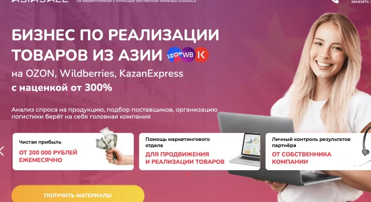 Отзывы о франшизе по реализации товаров Asiasale