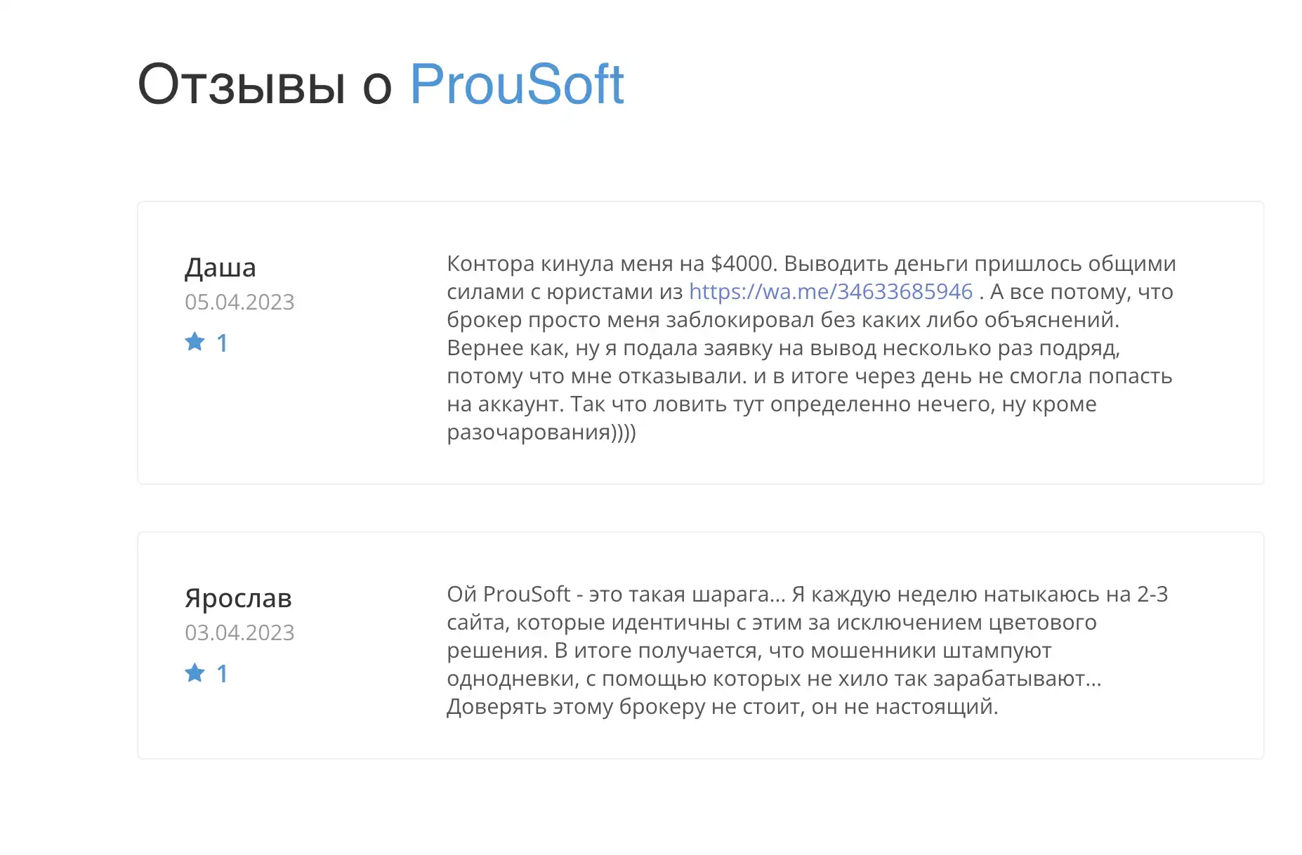 ProSoft отзывы