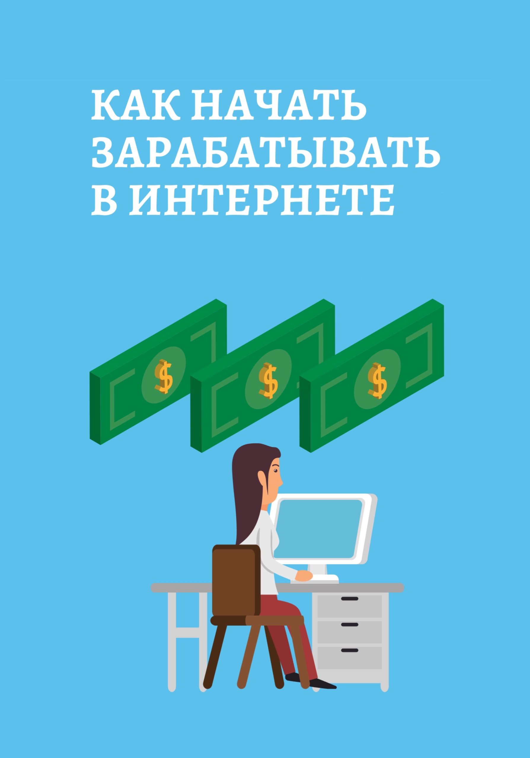 Проверенный заработок