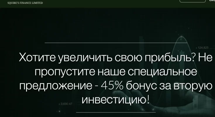 squiresfinanceltd.com отзывы о компании