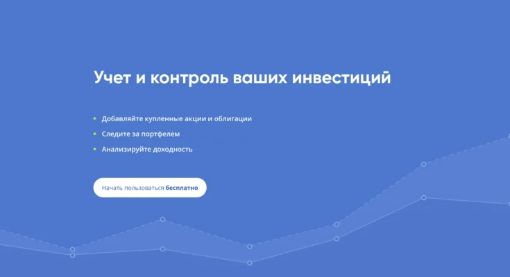 Intelinvest предоставляет инвесторам мощный инструмент для учета и анализа портфеля. Сервис отличается удобством