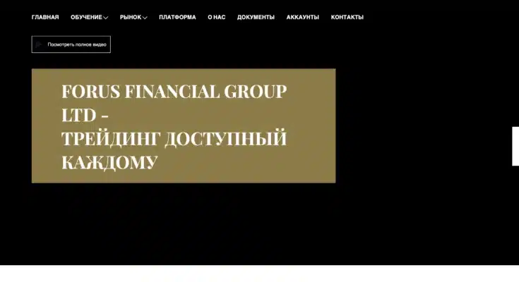 FORUS FINANCIAL отзывы о компании