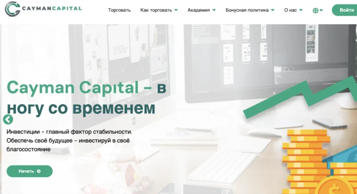 Cayman Capital — это очень простой, но опасный лохотрон, где можно потерять серьезные деньги.