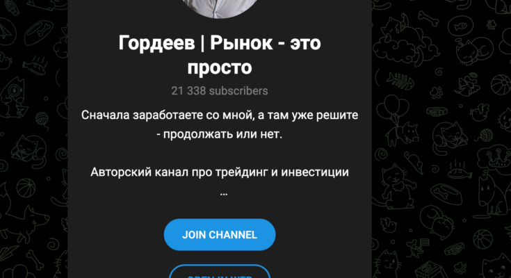 Гордеев | Рынок - это просто главная