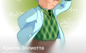Крипта Эллиотта отзывы