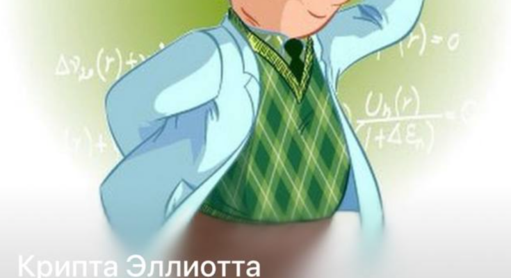 Крипта Эллиотта отзывы